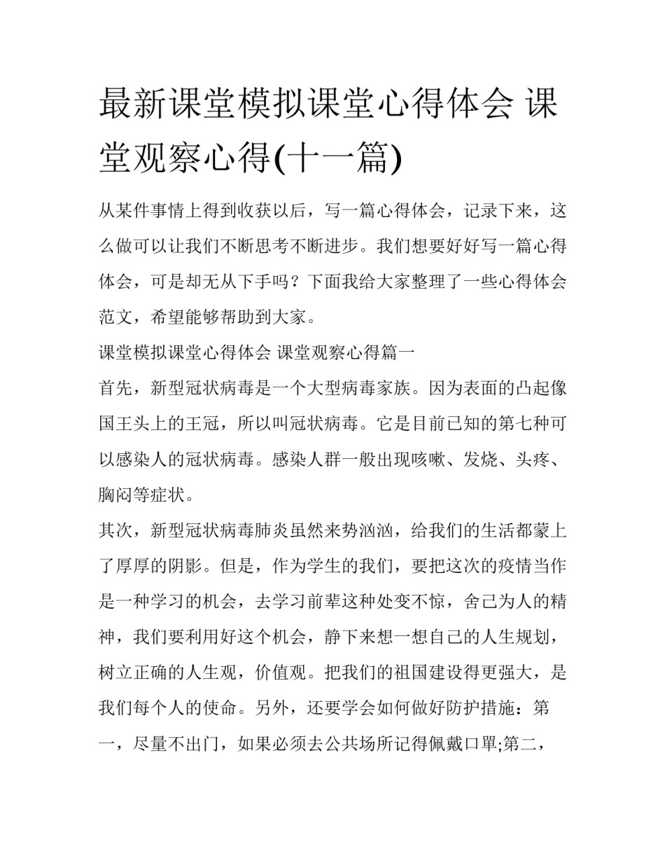 最新课堂模拟课堂心得体会 课堂观察心得(十一篇)_第1页