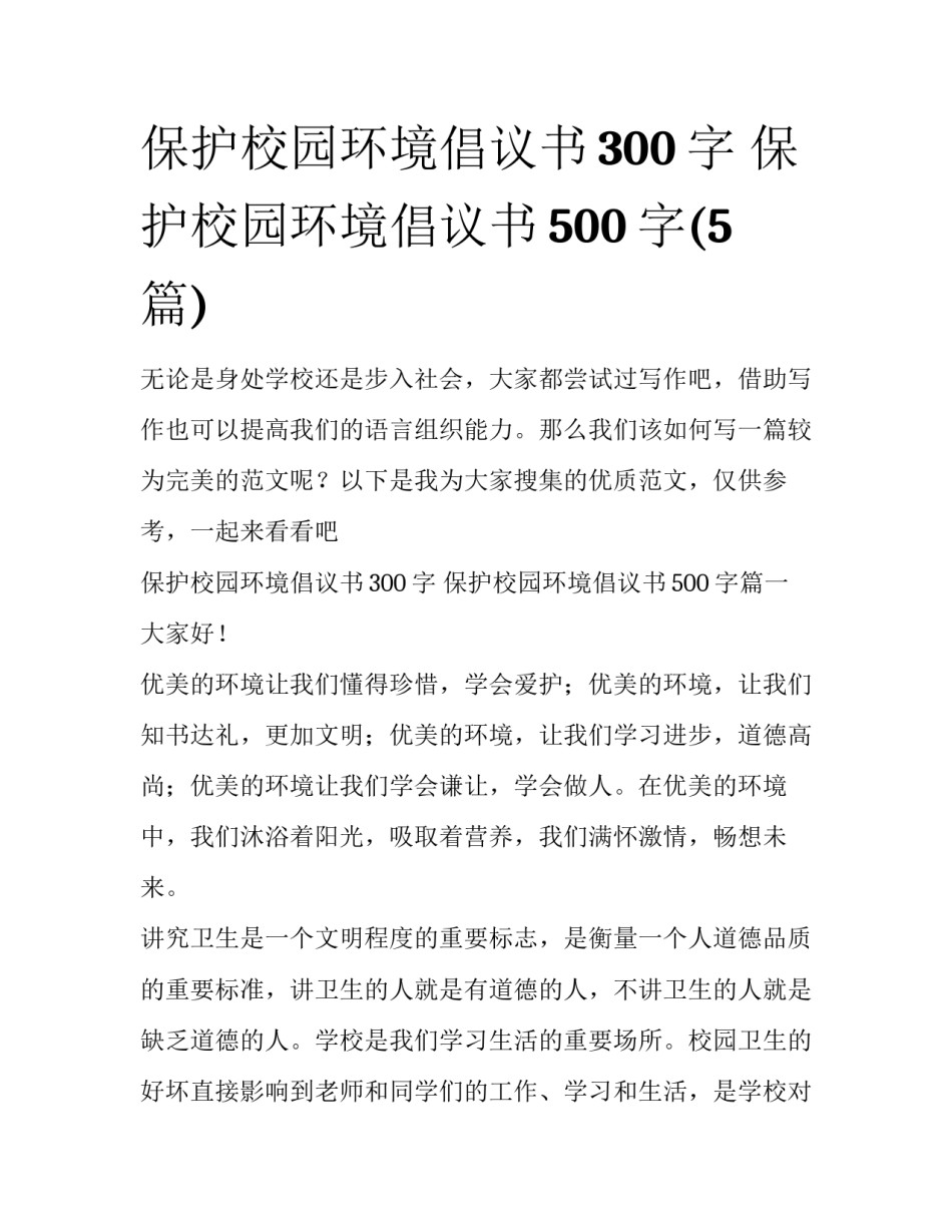 保护校园环境倡议书300字 保护校园环境倡议书500字(5篇)_第1页