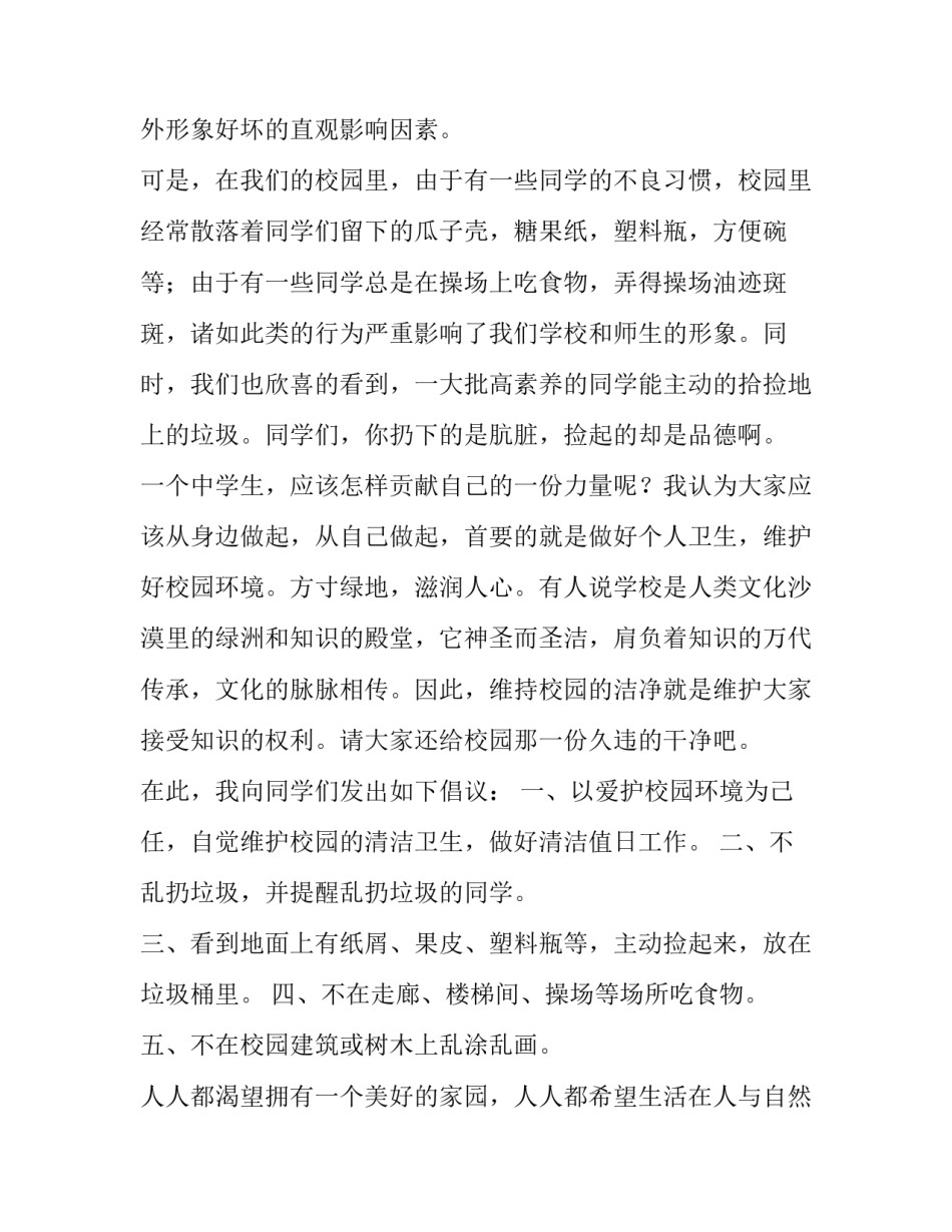 保护校园环境倡议书300字 保护校园环境倡议书500字(5篇)_第2页