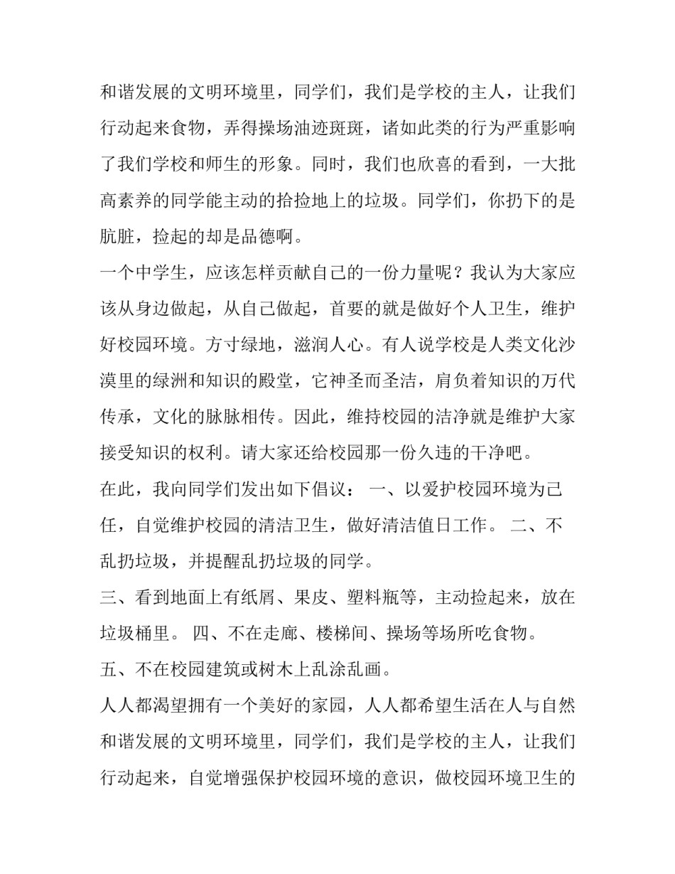 保护校园环境倡议书300字 保护校园环境倡议书500字(5篇)_第3页