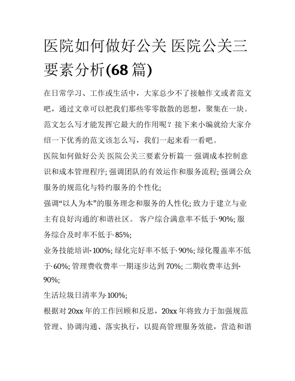 医院如何做好公关 医院公关三要素分析(68篇)_第1页