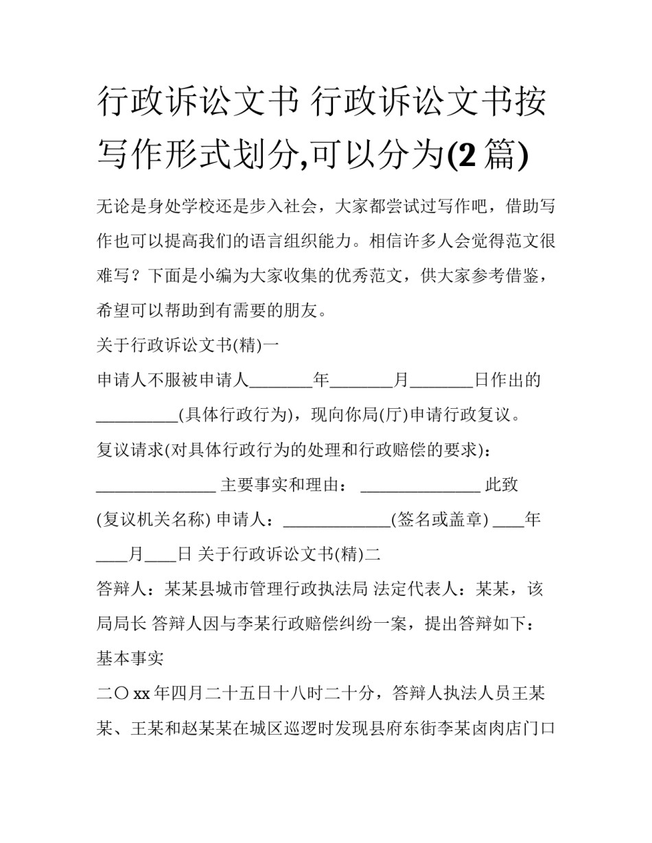 行政诉讼文书 行政诉讼文书按写作形式划分,可以分为(2篇)_第1页