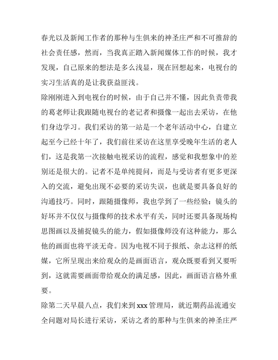 寒假电视台实习社会实践报告精选_第1页