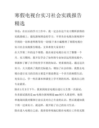 寒假电视台实习社会实践报告精选