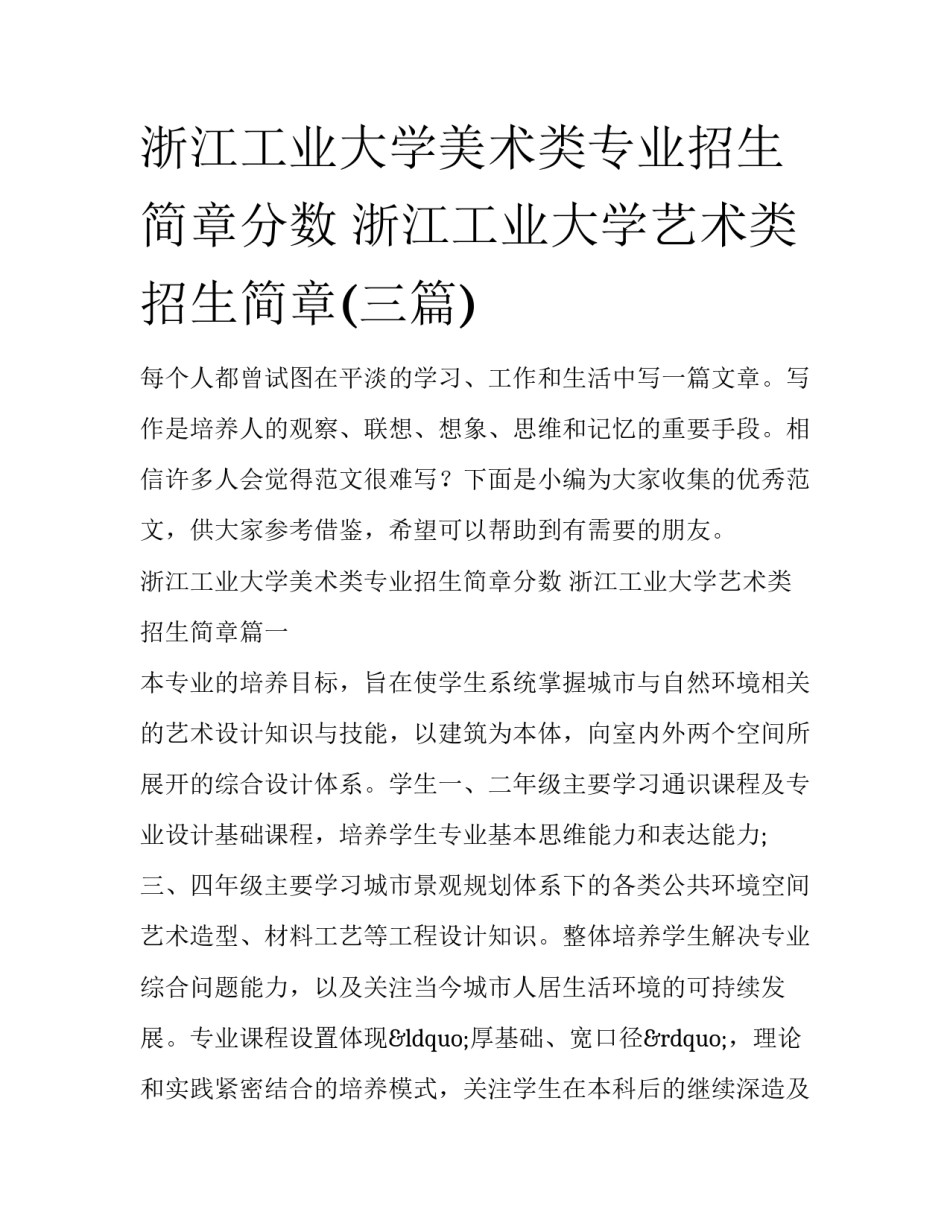 浙江工业大学美术类专业招生简章分数 浙江工业大学艺术类招生简章(三篇)_第1页