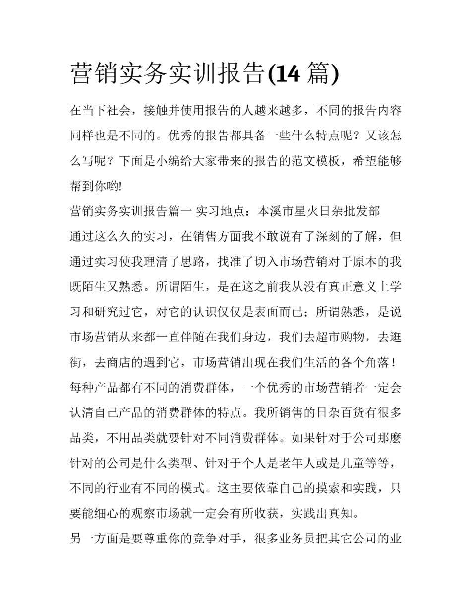 营销实务实训报告(14篇)_第1页