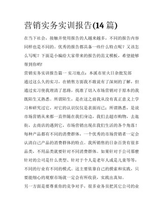 营销实务实训报告(14篇)