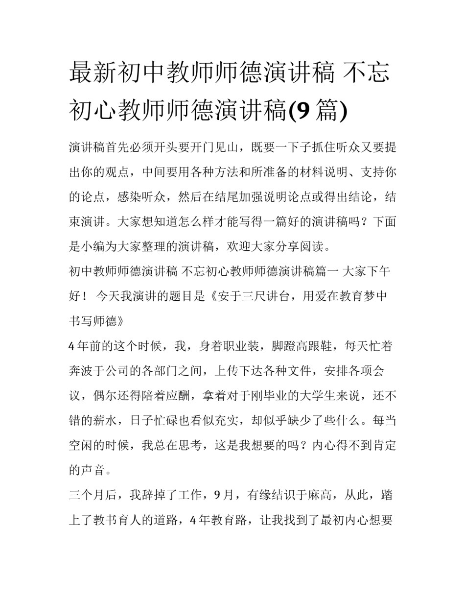 最新初中教师师德演讲稿 不忘初心教师师德演讲稿(9篇)_第1页