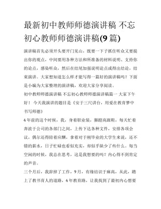 最新初中教师师德演讲稿 不忘初心教师师德演讲稿(9篇)