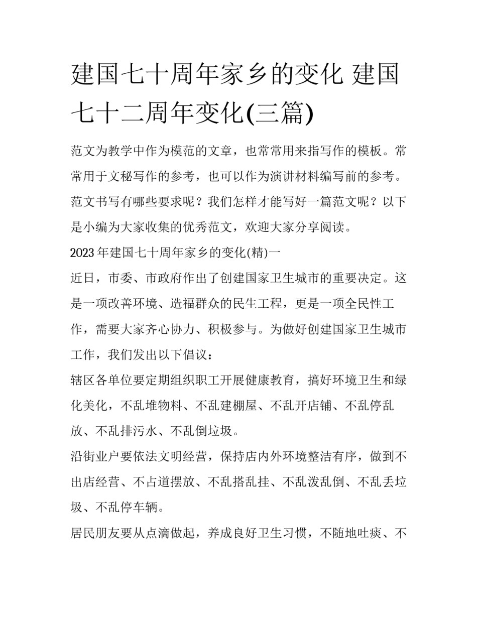 建国七十周年家乡的变化 建国七十二周年变化(三篇)_第1页