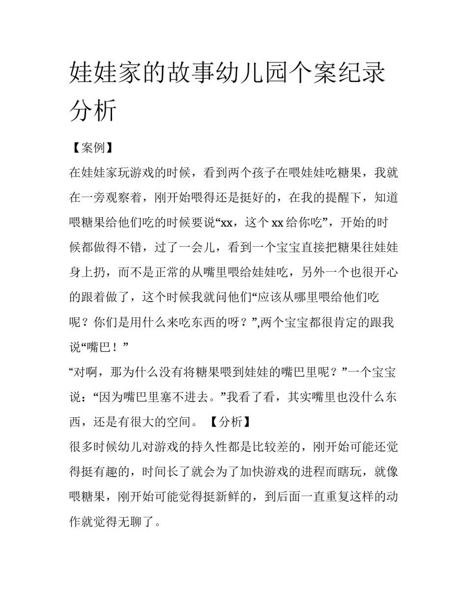 娃娃家的故事幼儿园个案纪录分析_第1页