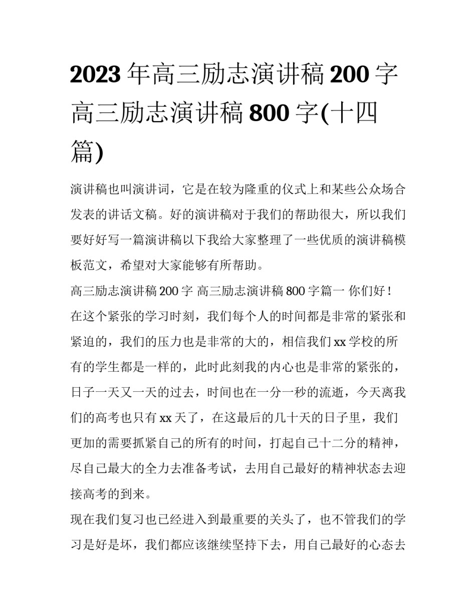 2023年高三励志演讲稿200字 高三励志演讲稿800字(十四篇)_第1页