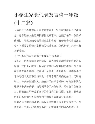 小学生家长代表发言稿一年级(十二篇)
