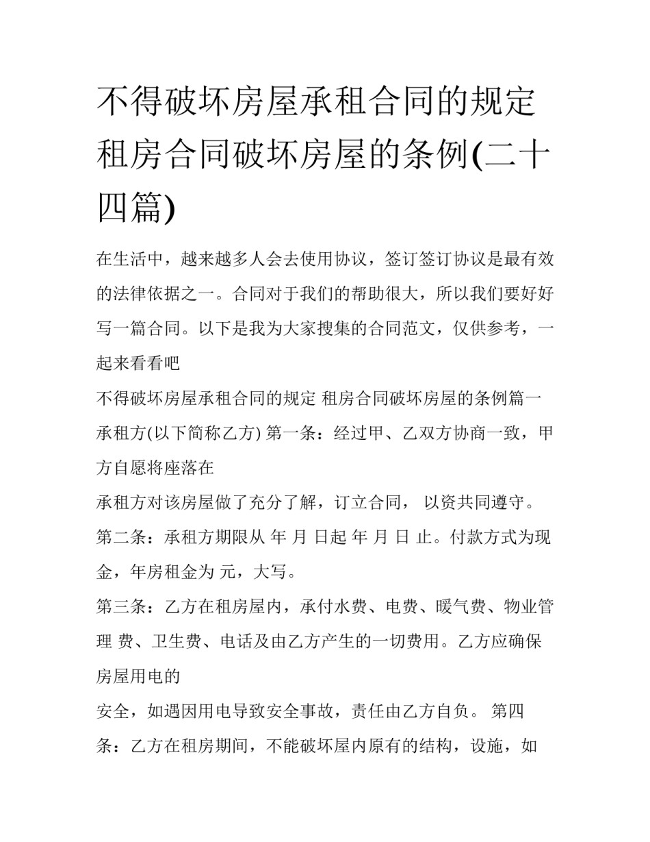 不得破坏房屋承租合同的规定 租房合同破坏房屋的条例(二十四篇)_第1页