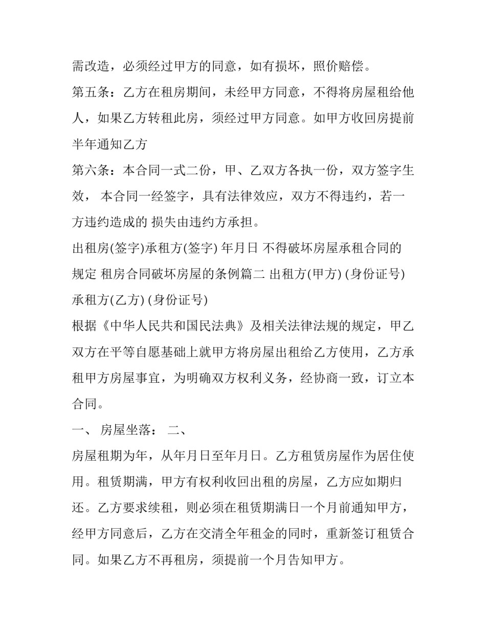 不得破坏房屋承租合同的规定 租房合同破坏房屋的条例(二十四篇)_第2页