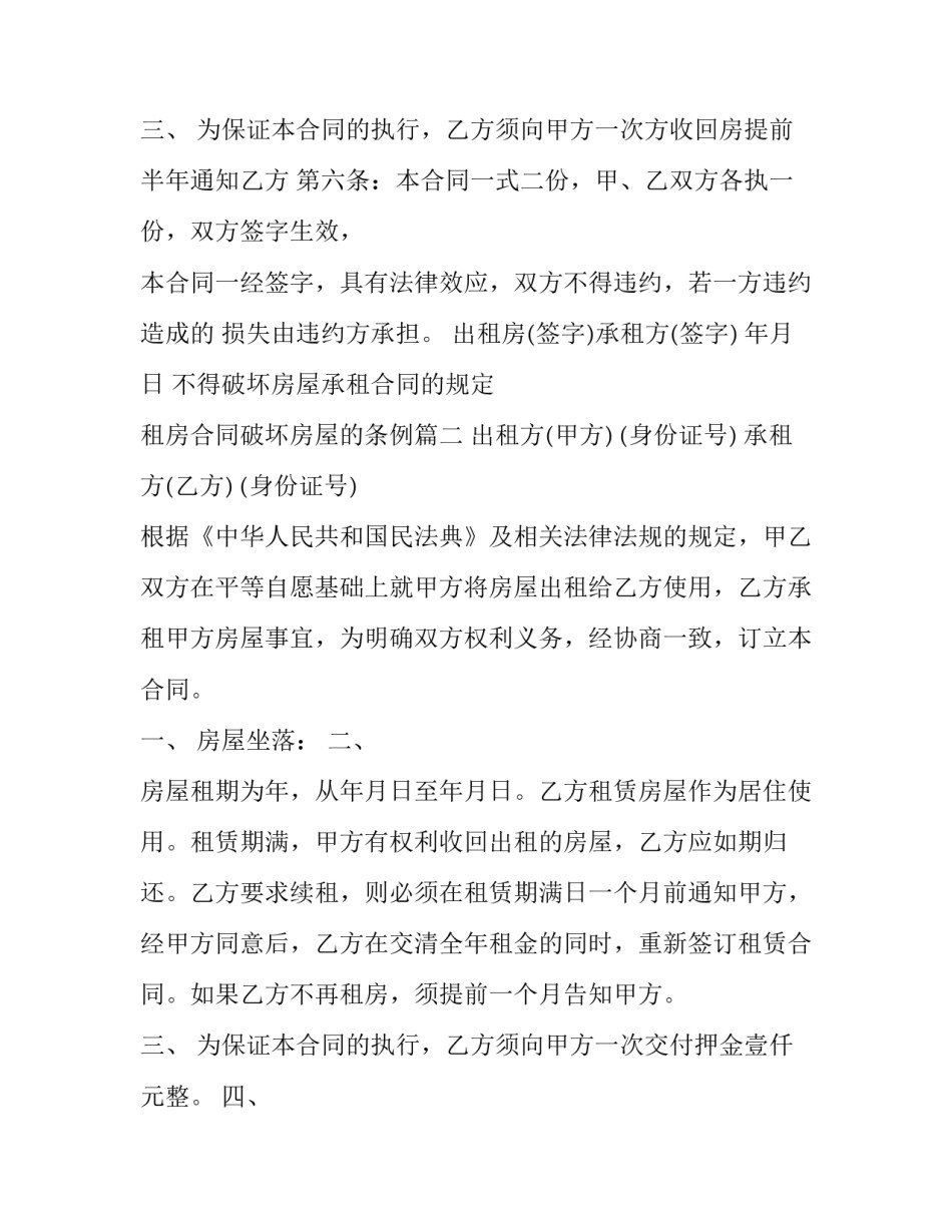 不得破坏房屋承租合同的规定 租房合同破坏房屋的条例(二十四篇)_第3页