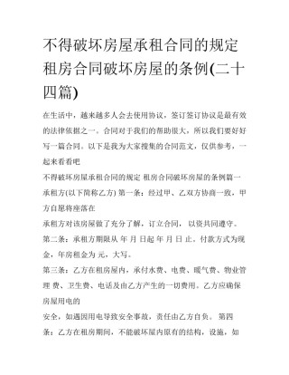 不得破坏房屋承租合同的规定 租房合同破坏房屋的条例(二十四篇)