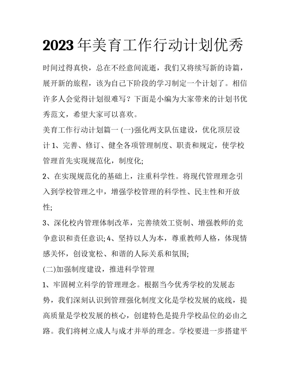 2023年美育工作行动计划优秀_第1页