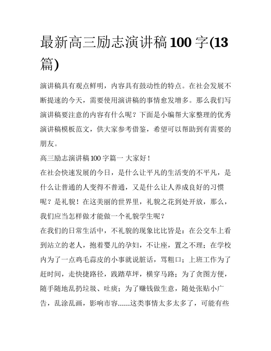最新高三励志演讲稿100字(13篇)_第1页