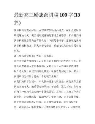 最新高三励志演讲稿100字(13篇)