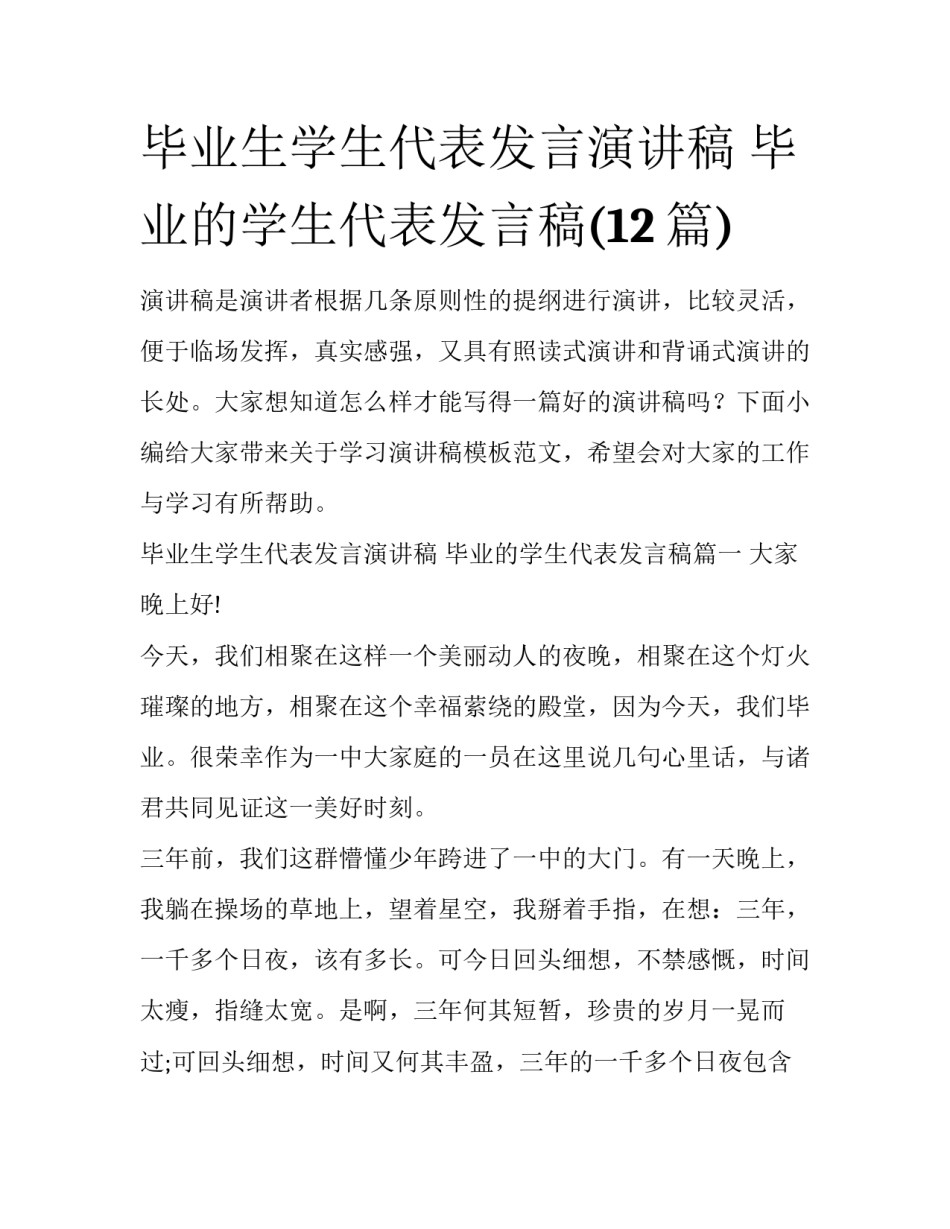毕业生学生代表发言演讲稿 毕业的学生代表发言稿(12篇)_第1页