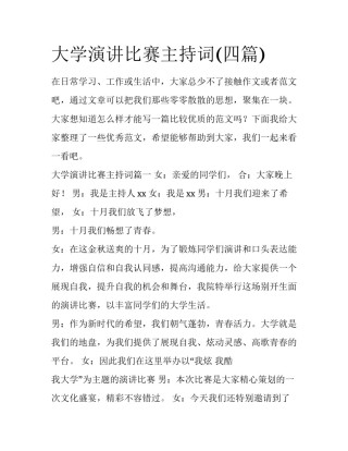 大学演讲比赛主持词(四篇)