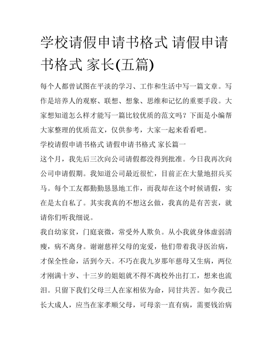 学校请假申请书格式 请假申请书格式 家长(五篇)_第1页
