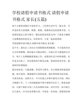 学校请假申请书格式 请假申请书格式 家长(五篇)