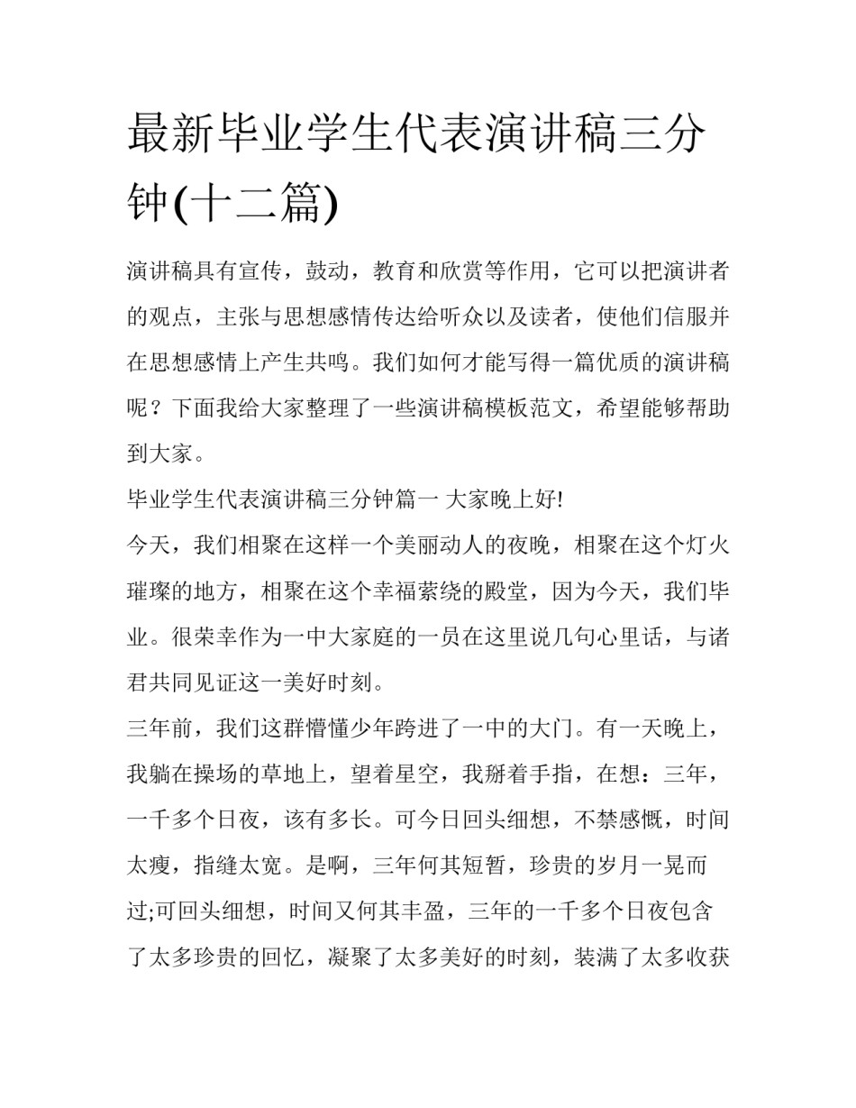 最新毕业学生代表演讲稿三分钟(十二篇)_第1页