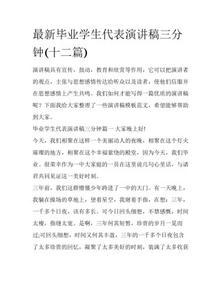 最新毕业学生代表演讲稿三分钟(十二篇)