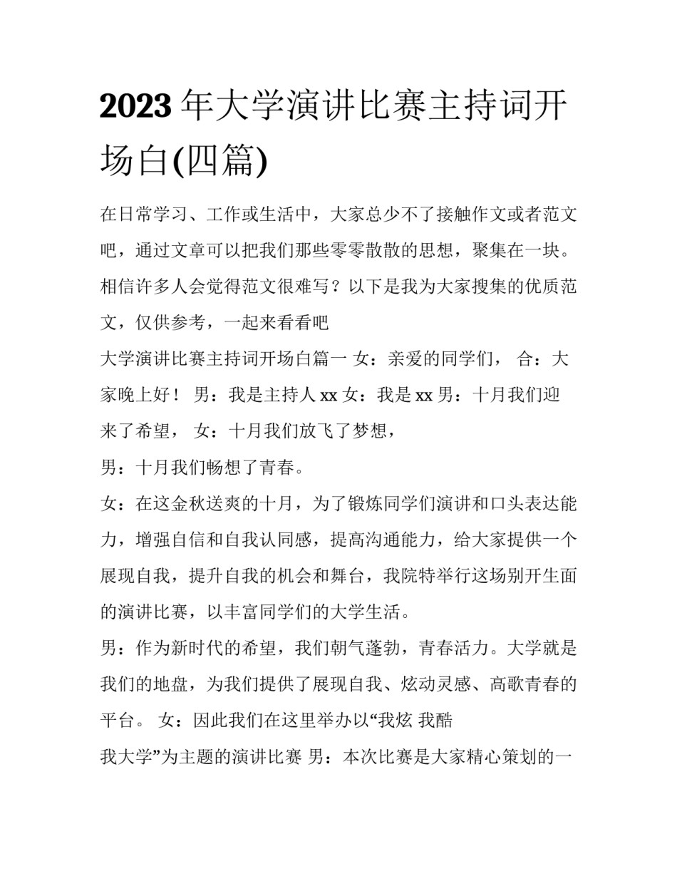 2023年大学演讲比赛主持词开场白(四篇)_第1页