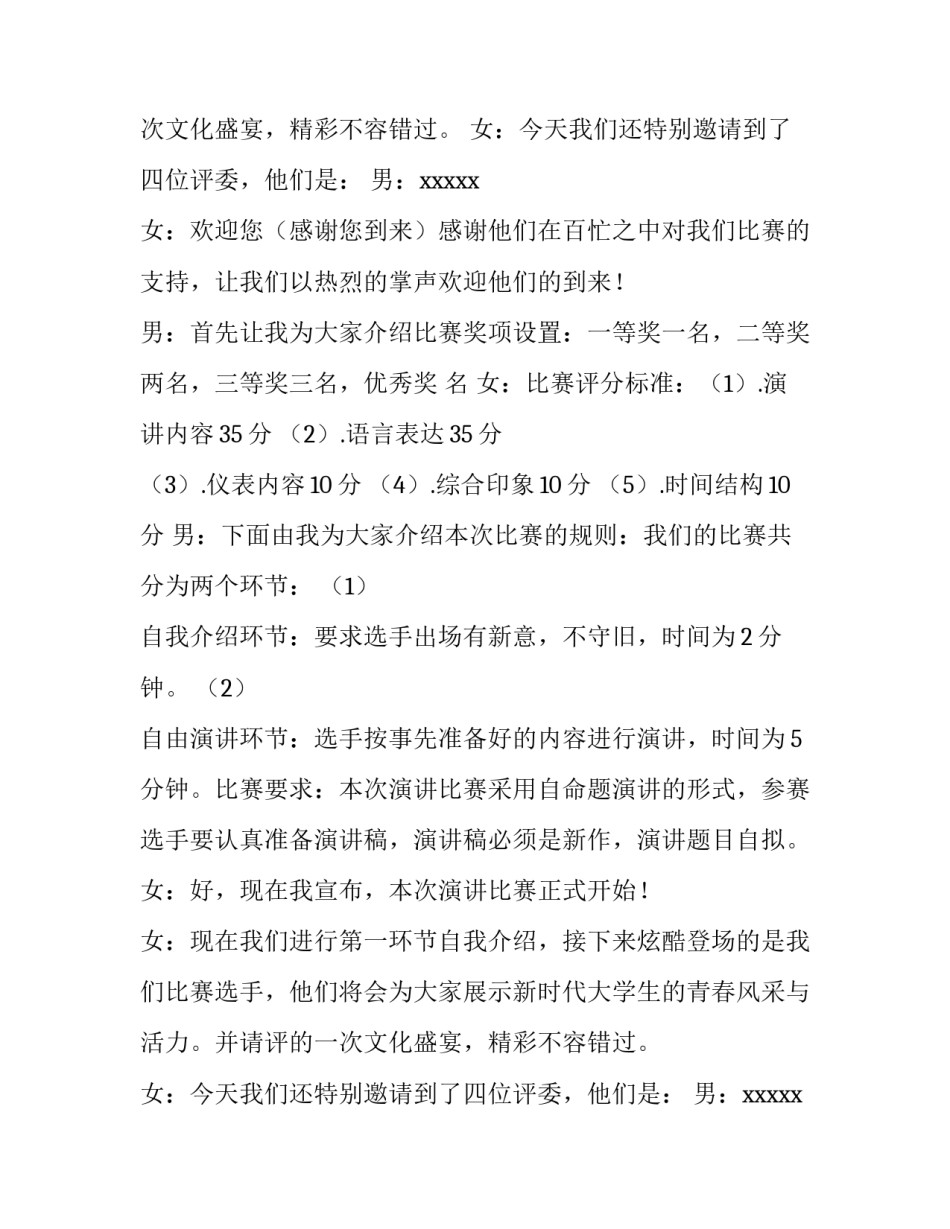 2023年大学演讲比赛主持词开场白(四篇)_第2页