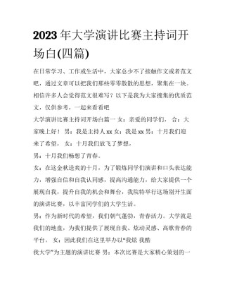 2023年大学演讲比赛主持词开场白(四篇)