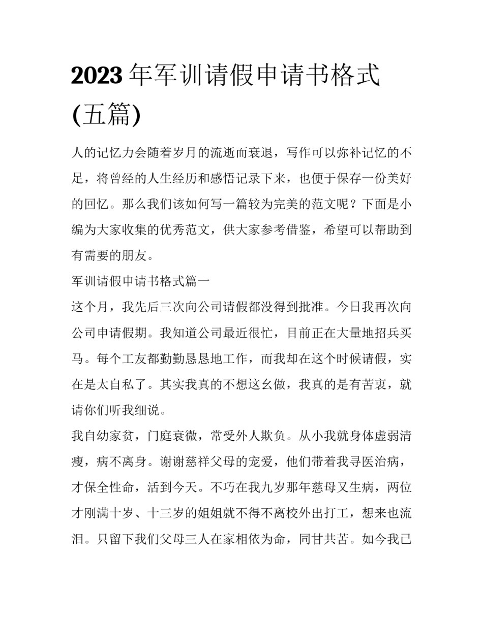 2023年军训请假申请书格式(五篇)_第1页