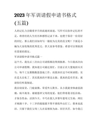 2023年军训请假申请书格式(五篇)