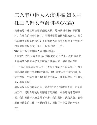 三八节巾帼女人演讲稿 妇女主任三八妇女节演讲稿(六篇)