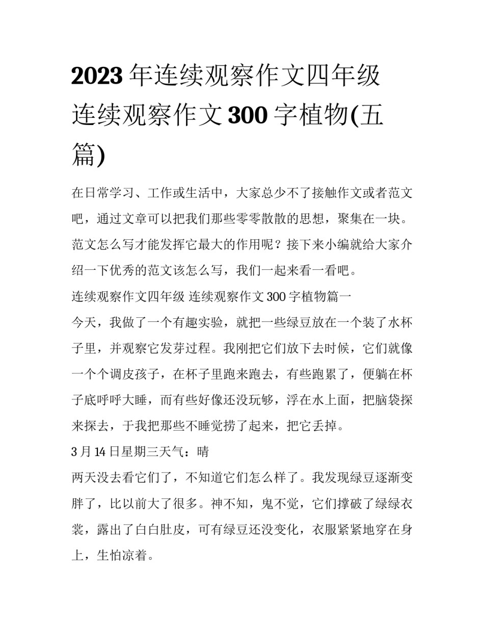 2023年连续观察作文四年级 连续观察作文300字植物(五篇)_第1页