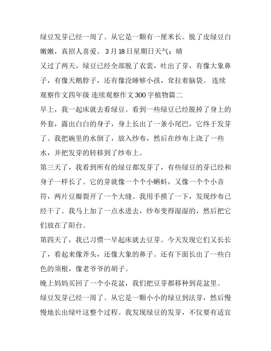 2023年连续观察作文四年级 连续观察作文300字植物(五篇)_第2页