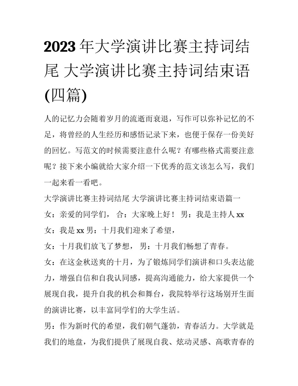 2023年大学演讲比赛主持词结尾 大学演讲比赛主持词结束语(四篇)_第1页