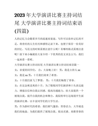 2023年大学演讲比赛主持词结尾 大学演讲比赛主持词结束语(四篇)
