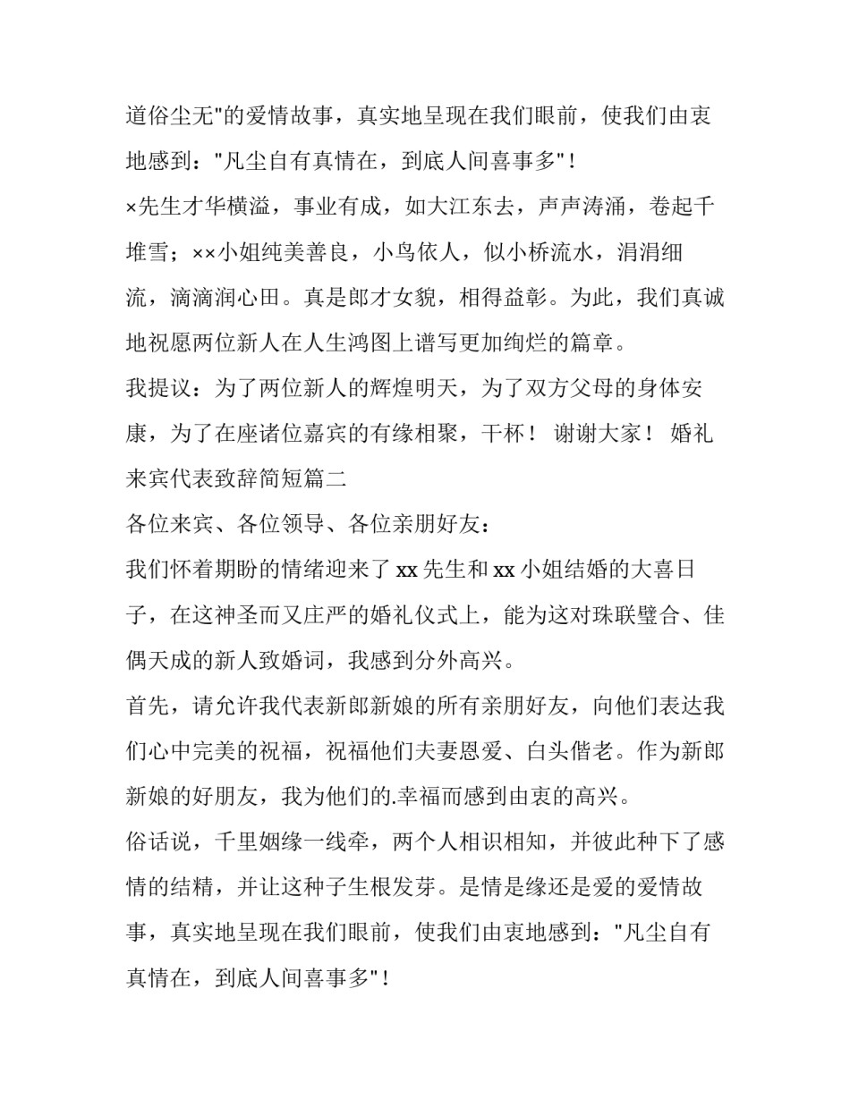 最新婚礼来宾代表致辞简短(10篇)_第2页