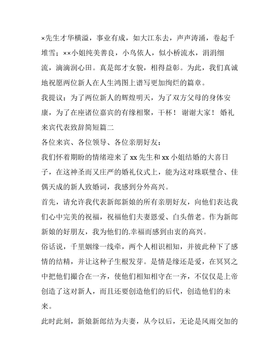 最新婚礼来宾代表致辞简短(10篇)_第3页
