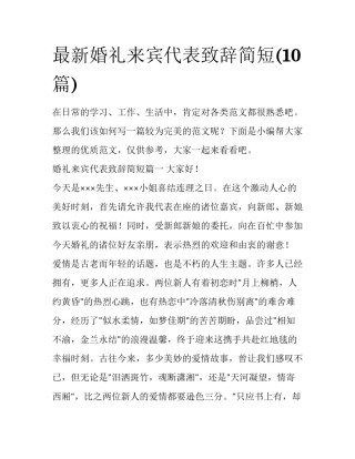 最新婚礼来宾代表致辞简短(10篇)