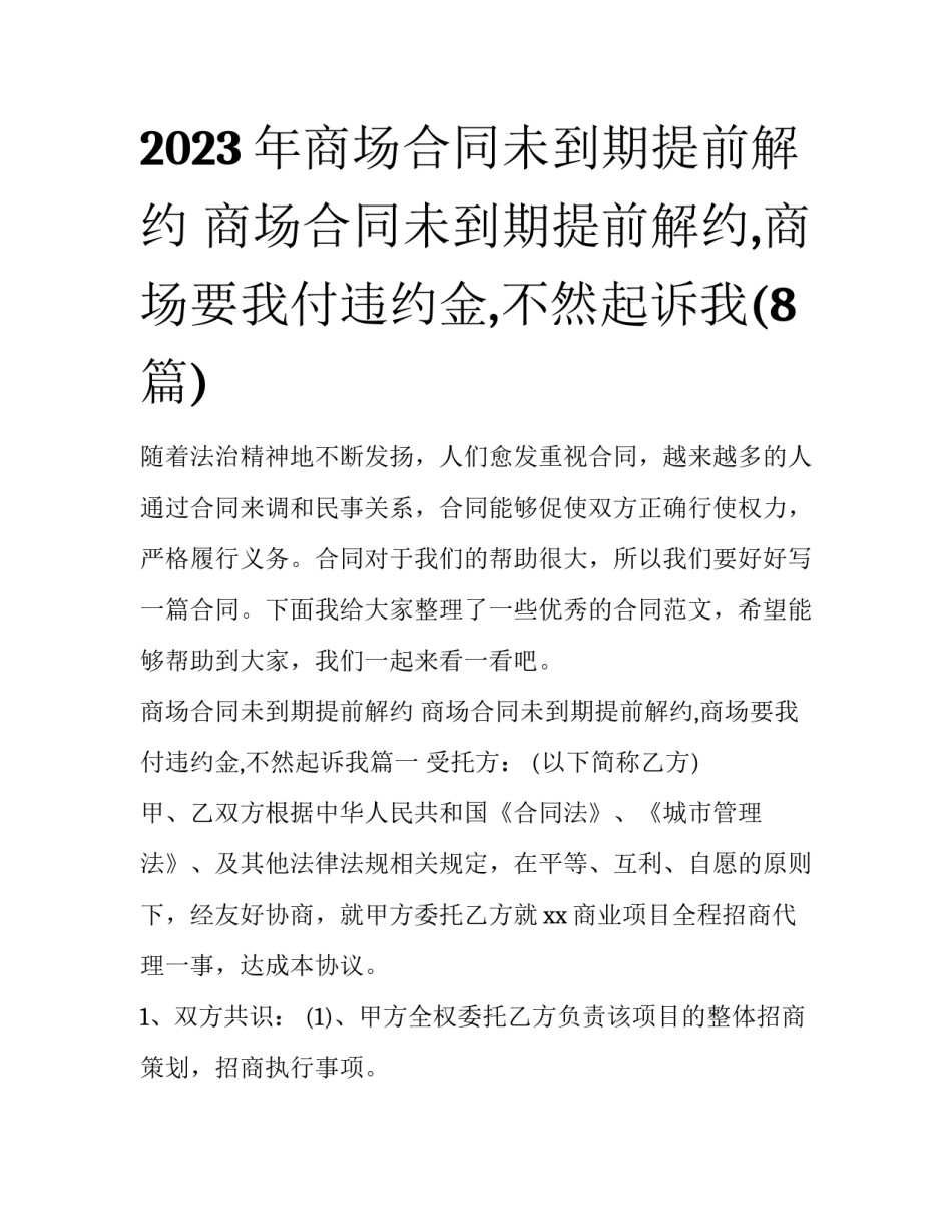 2023年商场合同未到期提前解约 商场合同未到期提前解约,商场要我付违约金,不然起诉我(8篇)_第1页