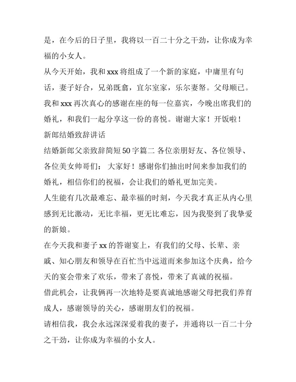 新郎结婚致辞讲话 结婚新郎父亲致辞简短50字(四篇)_第1页