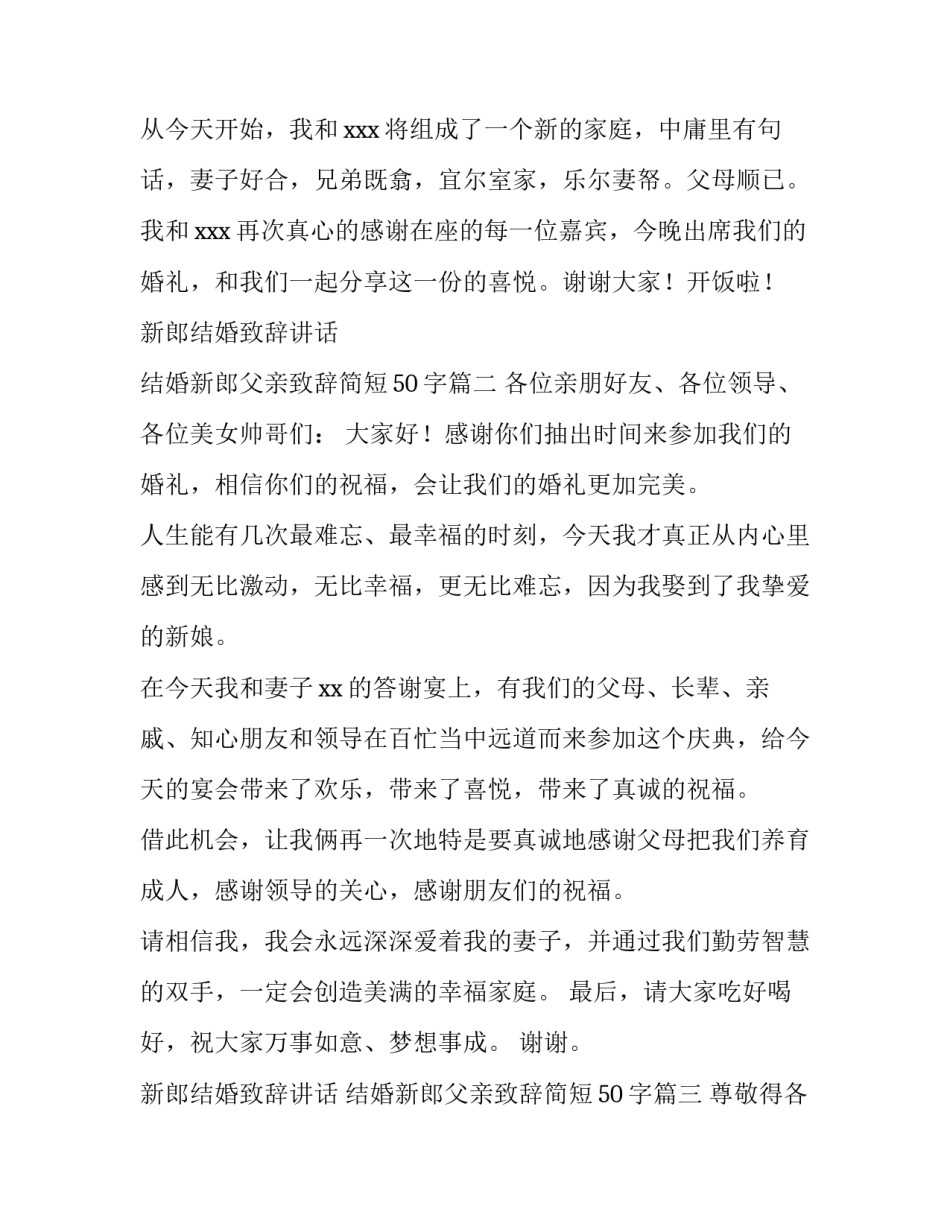 新郎结婚致辞讲话 结婚新郎父亲致辞简短50字(四篇)_第2页