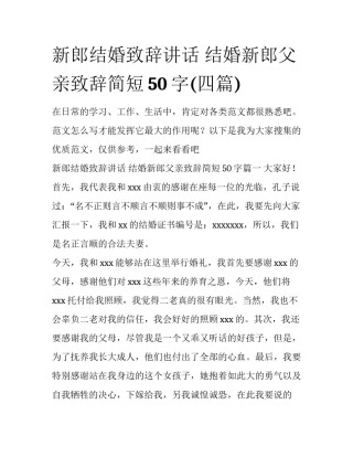 新郎结婚致辞讲话 结婚新郎父亲致辞简短50字(四篇)
