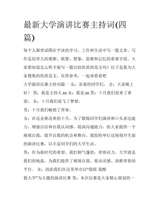 最新大学演讲比赛主持词(四篇)