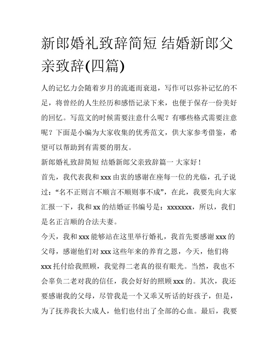 新郎婚礼致辞简短 结婚新郎父亲致辞(四篇)_第1页