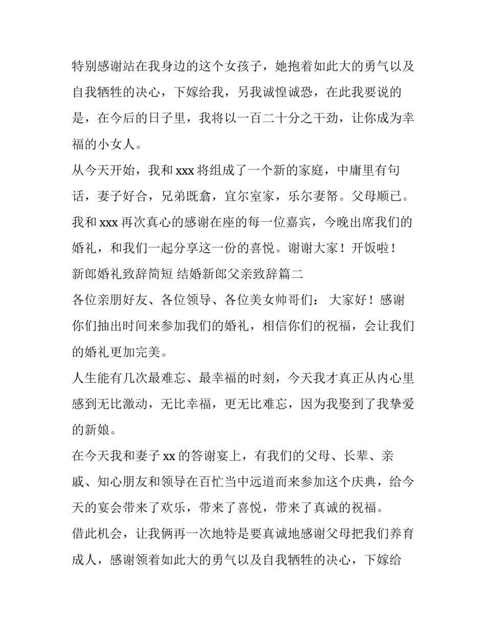 新郎婚礼致辞简短 结婚新郎父亲致辞(四篇)_第2页